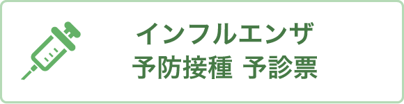 インフルエンザ予防接種 予診票