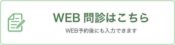 WEB問診はこちら