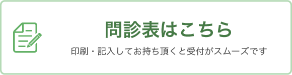 問診はこちら