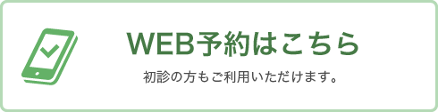 WEB予約はこちら