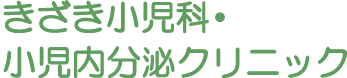 京都市 東山区 きざき小児科・小児科分泌クリニック