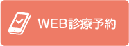 WEB診療予約