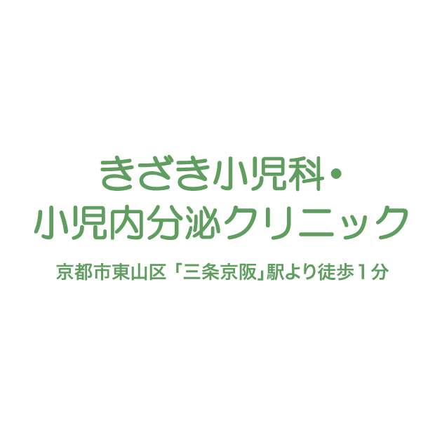 きざき小児科・小児内分泌クリニック｜京都市 東山区「京阪三条