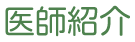 医師紹介