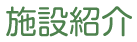 施設紹介