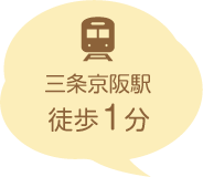 三条京阪駅徒歩1分