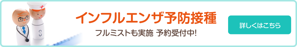 インフルエンザ予防接種 フルミストも実施 予約受付中！ 詳しくはこちら