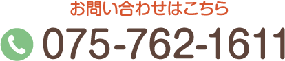 お問い合わせはこちら TEL:075-762-1611