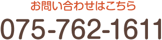 お問い合わせはこちら TEL:075-762-1611