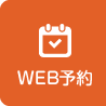 WEB予約