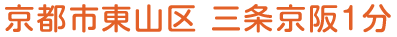 京都市東山区 三条京阪１分