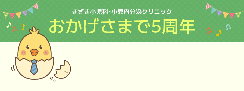 きざき小児科・小児内分泌クリニック おかげさまで5周年